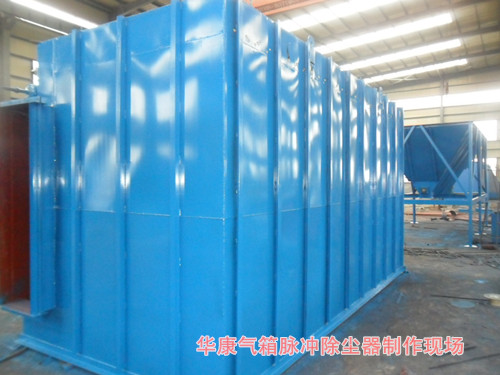 我公司FMQD-III（PPC、PPW）型氣箱式脈沖袋式除塵器制作現(xiàn)場(chǎng)